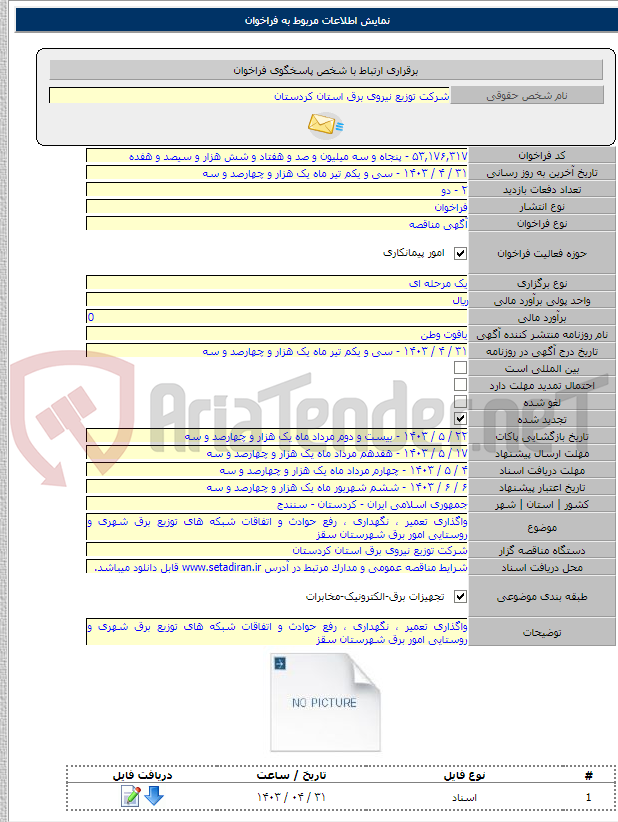 تصویر کوچک آگهی واگذاری تعمیر ، نگهداری ، رفع حوادث و اتفاقات شبکه های توزیع برق شهری و روستایی امور برق شهرستان سقز