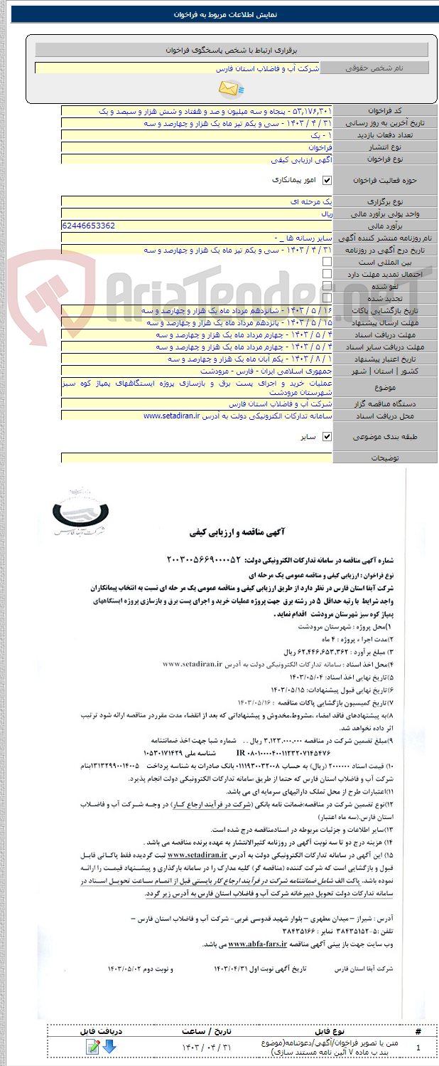 تصویر کوچک آگهی عملیات خرید و اجرای پست برق و بازسازی پروژه ایستگاههای پمپاژ کوه سبز شهرستان مرودشت