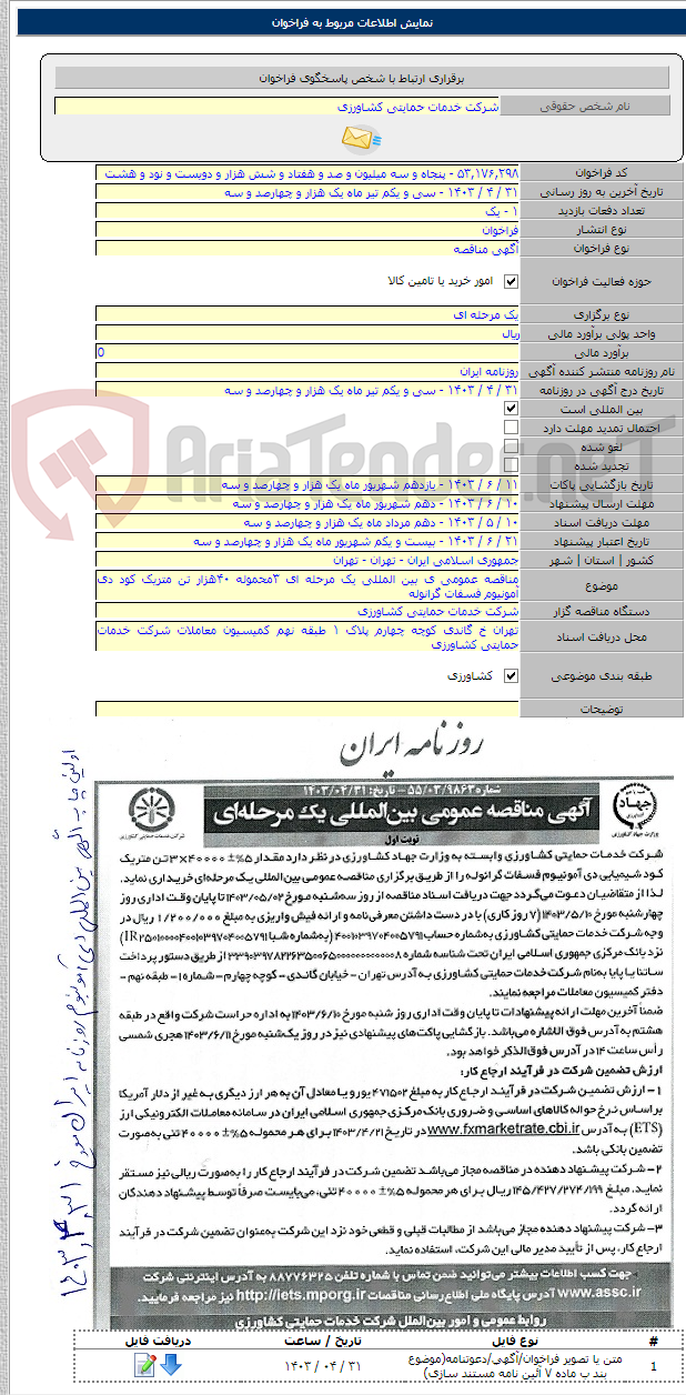 تصویر کوچک آگهی مناقصه عمومی ی بین المللی یک مرحله ای ۳محموله ۴۰هزار تن متریک کود دی آمونیوم فسفات گرانوله