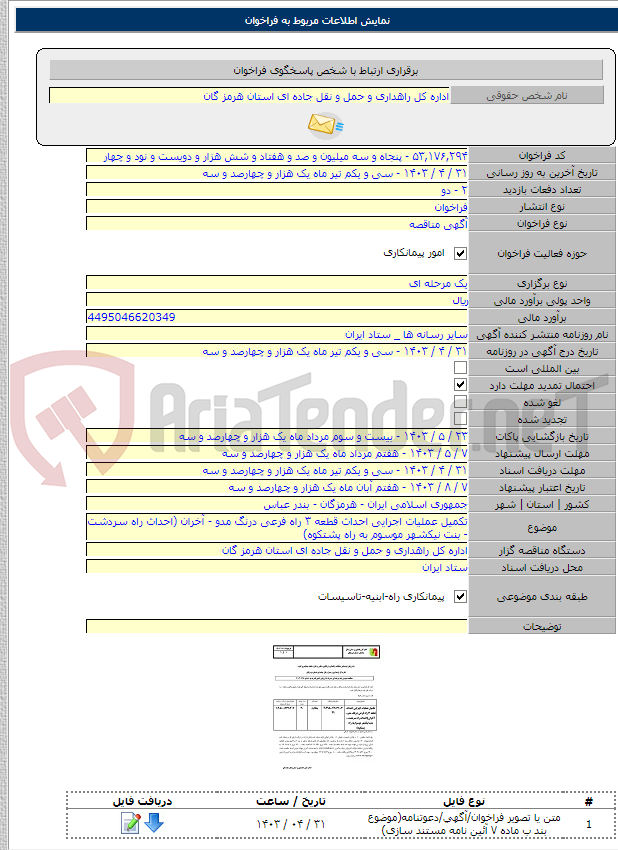 تصویر کوچک آگهی تکمیل عملیات اجرایی احداث قطعه ۳ راه فرعی درنگ مدو - آخران (احداث راه سردشت - بنت نیکشهر موسوم به راه پشتکوه)