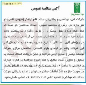 تصویر کوچک آگهی واگذاری احداث ساختمان دو طبقه در محل حیاط مرکزی هتل نیشکر 