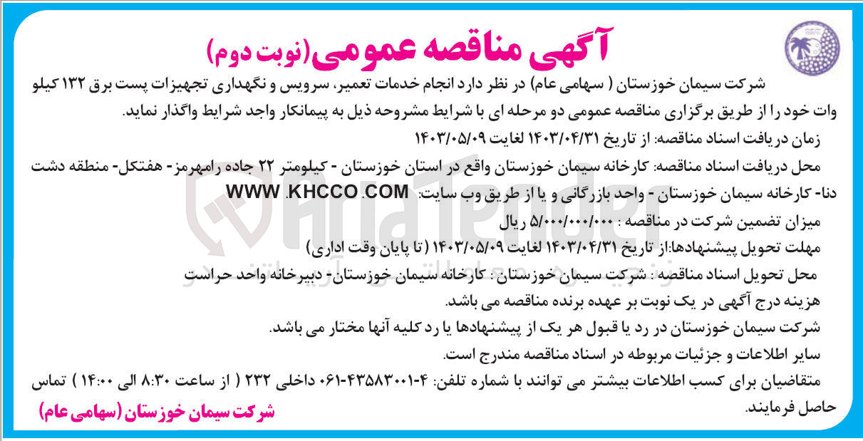 تصویر کوچک آگهی انجام خدمات تعمیر ،سرویس و نگهداری تجهیزات پست برق 132 کیلووات 