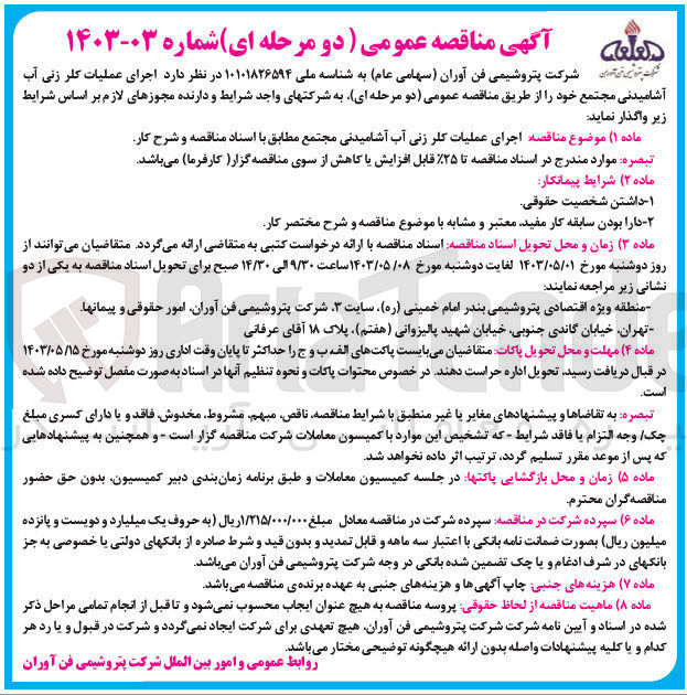 تصویر کوچک آگهی واگذاری اجرای عملیات کلر زنی آب آشامیدنی مجتمع خود