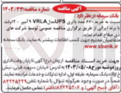 تصویر کوچک آگهی خرید660 عدد باتری ups مدل vrla 9 آمپر -12 ولت با برند ایرانی 