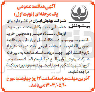 تصویر کوچک آگهی شناسایی تعمیرکاران متخصص جهت اورهال دستگاه فیلتر و همچنین خرید یا تعمیر سرو و موتور دستگاه لیبل زن 