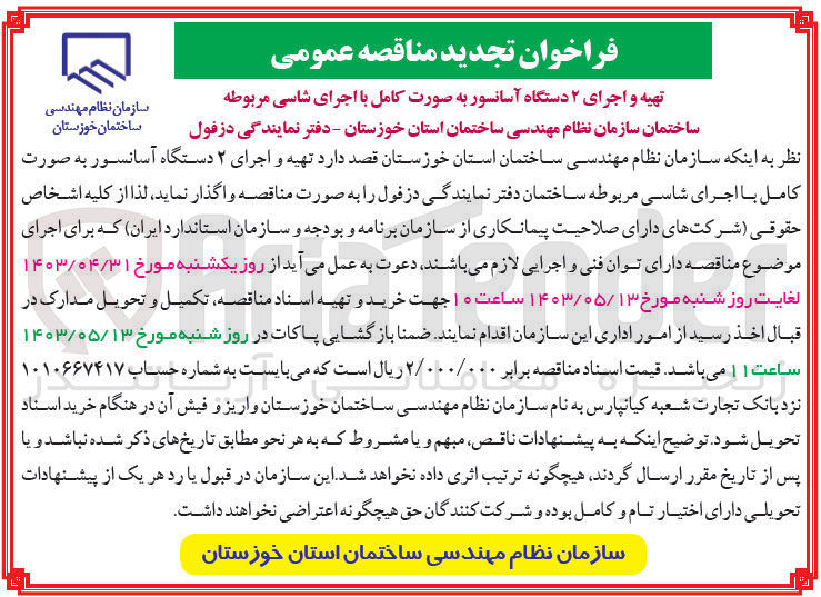 تصویر کوچک آگهی واگذاری تهیه و اجرای 2 دستگاه آسانسور به صورت کامل با اجرای شاسی مربوطه ساختمان سازمان نظام مهندسی ساختمان 