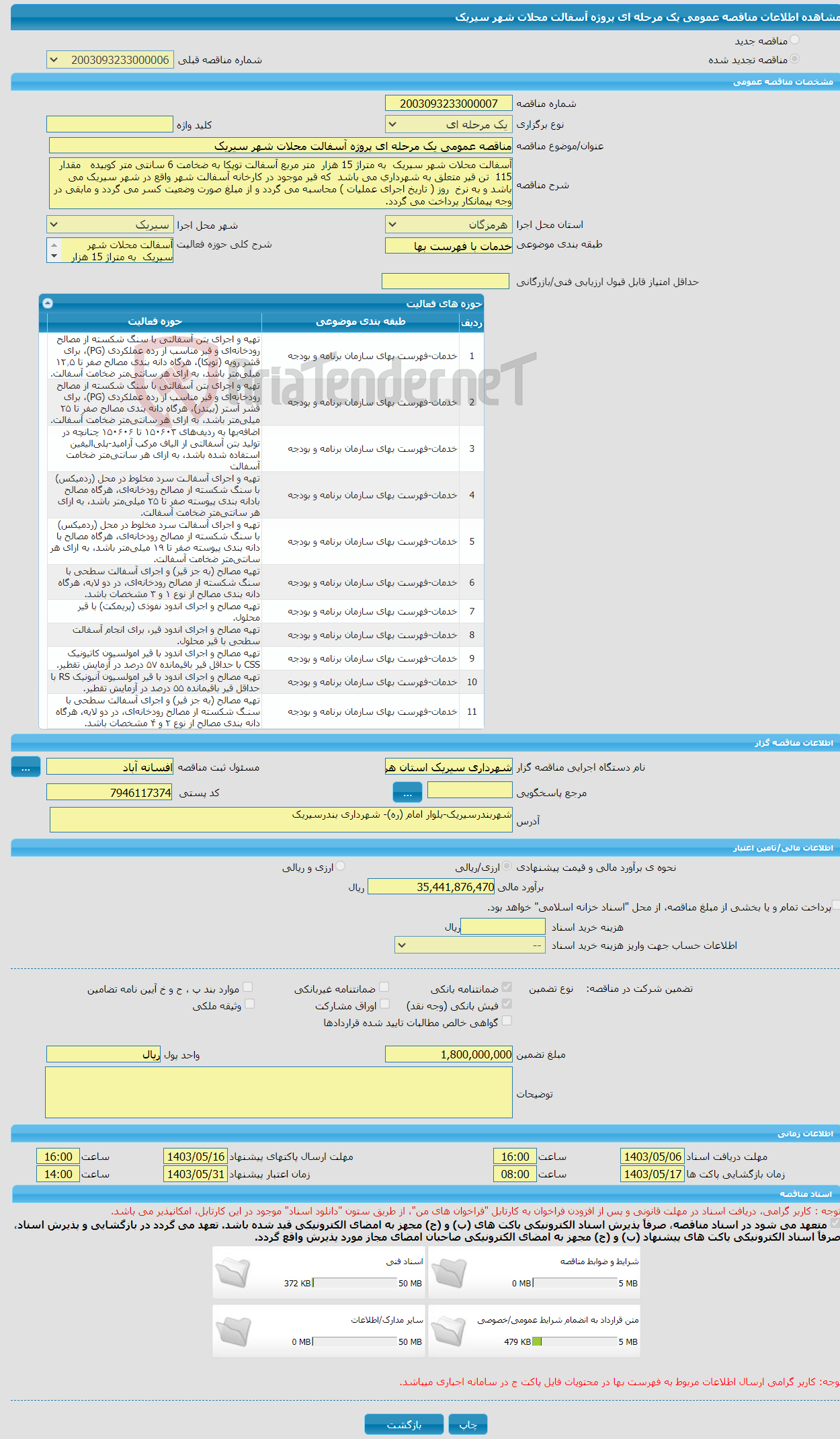 تصویر کوچک آگهی مناقصه عمومی یک مرحله ای پروژه آسفالت محلات شهر سیریک