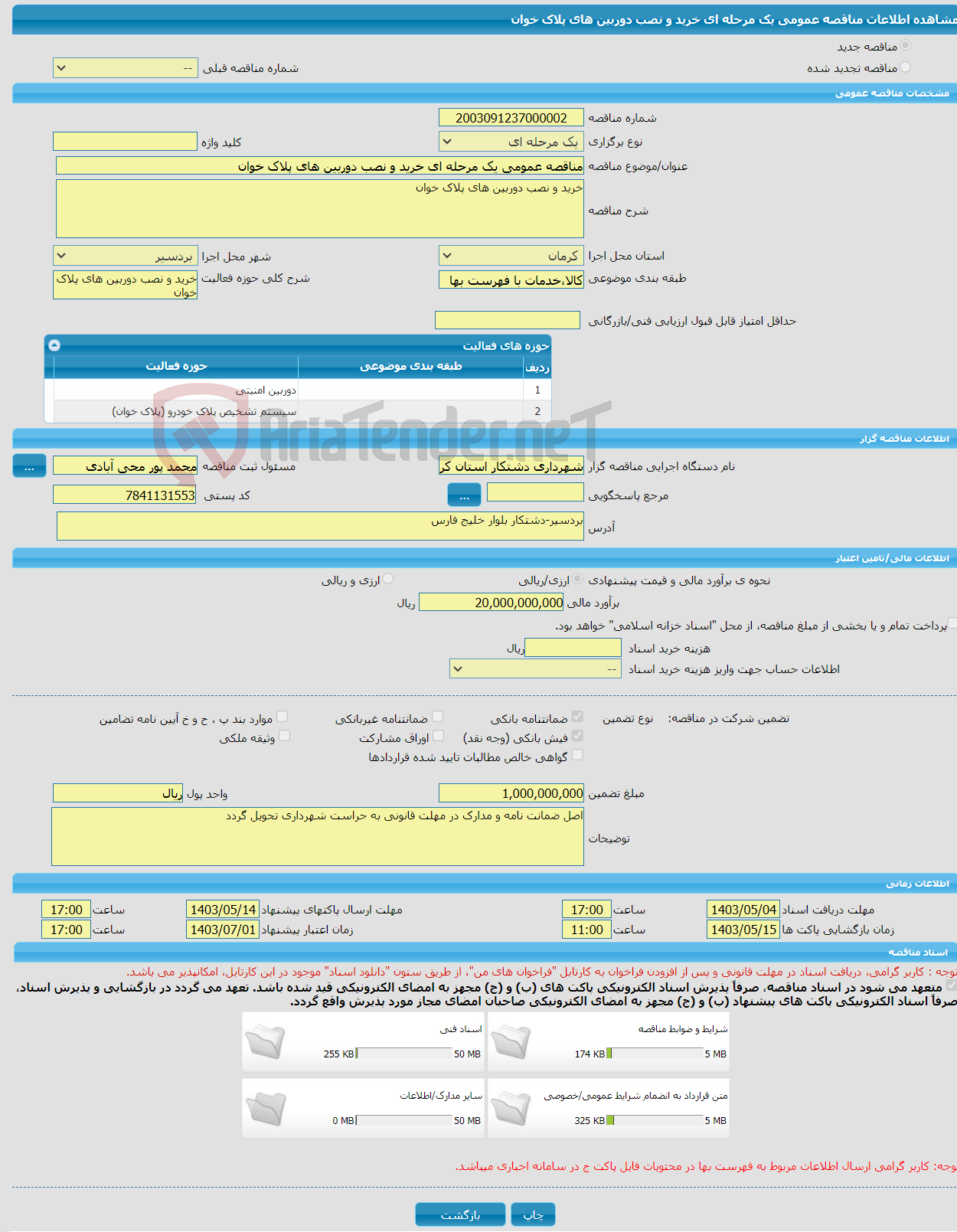 تصویر کوچک آگهی مناقصه عمومی یک مرحله ای خرید و نصب دوربین های پلاک خوان