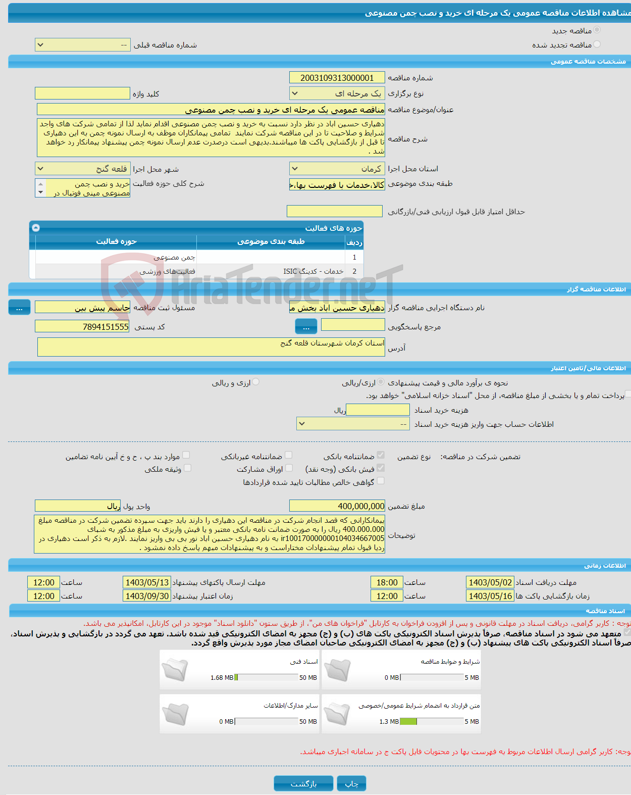 تصویر کوچک آگهی مناقصه عمومی یک مرحله ای خرید و نصب چمن مصنوعی 