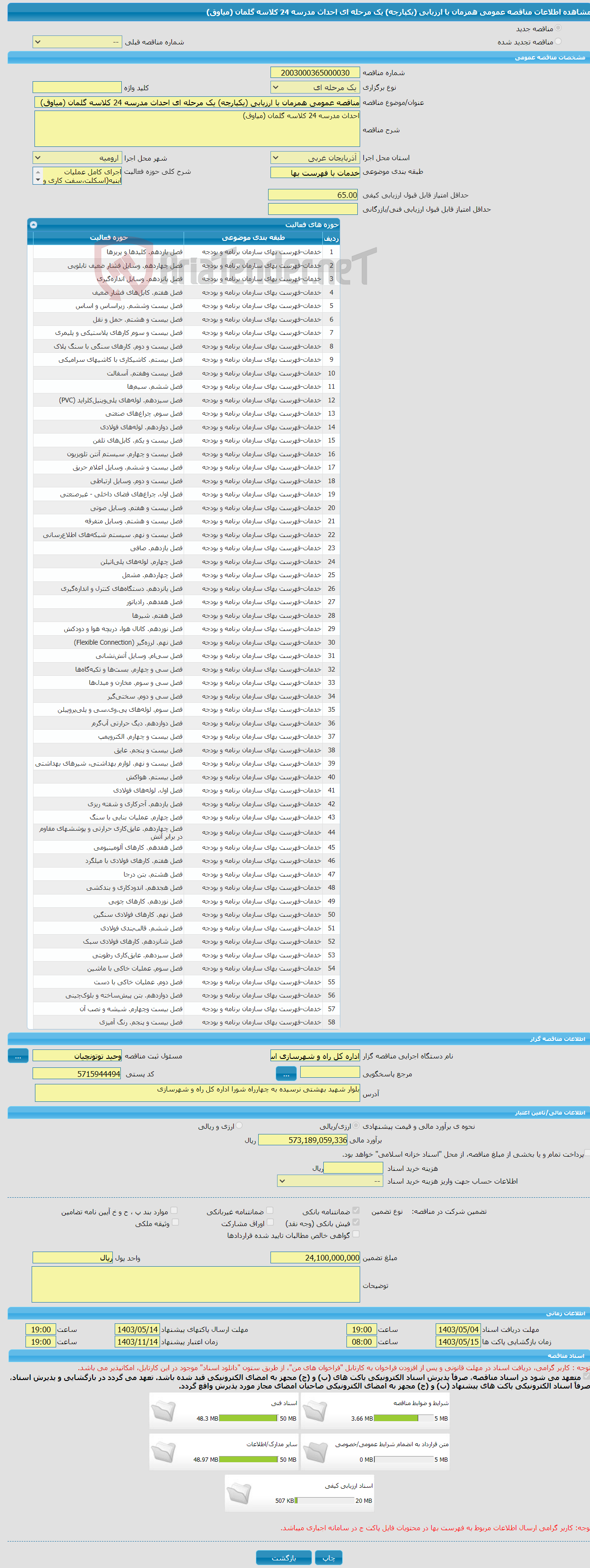 تصویر کوچک آگهی مناقصه عمومی همزمان با ارزیابی (یکپارچه) یک مرحله ای احداث مدرسه 24 کلاسه گلمان (میاوق)