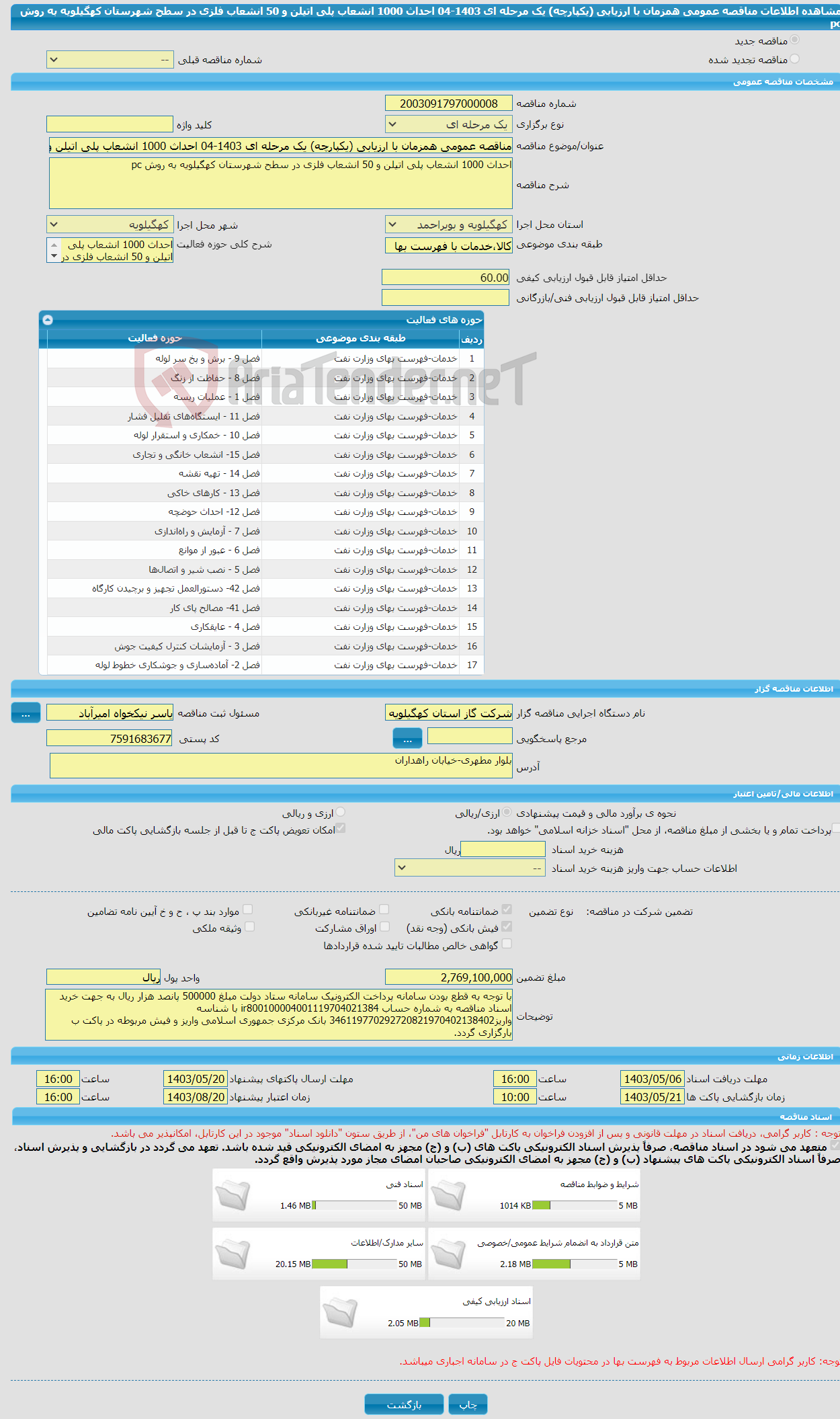 تصویر کوچک آگهی مناقصه عمومی همزمان با ارزیابی (یکپارچه) یک مرحله ای 1403-04 احداث 1000 انشعاب پلی اتیلن و 50 انشعاب فلزی در سطح شهرستان کهگیلویه به روش pc