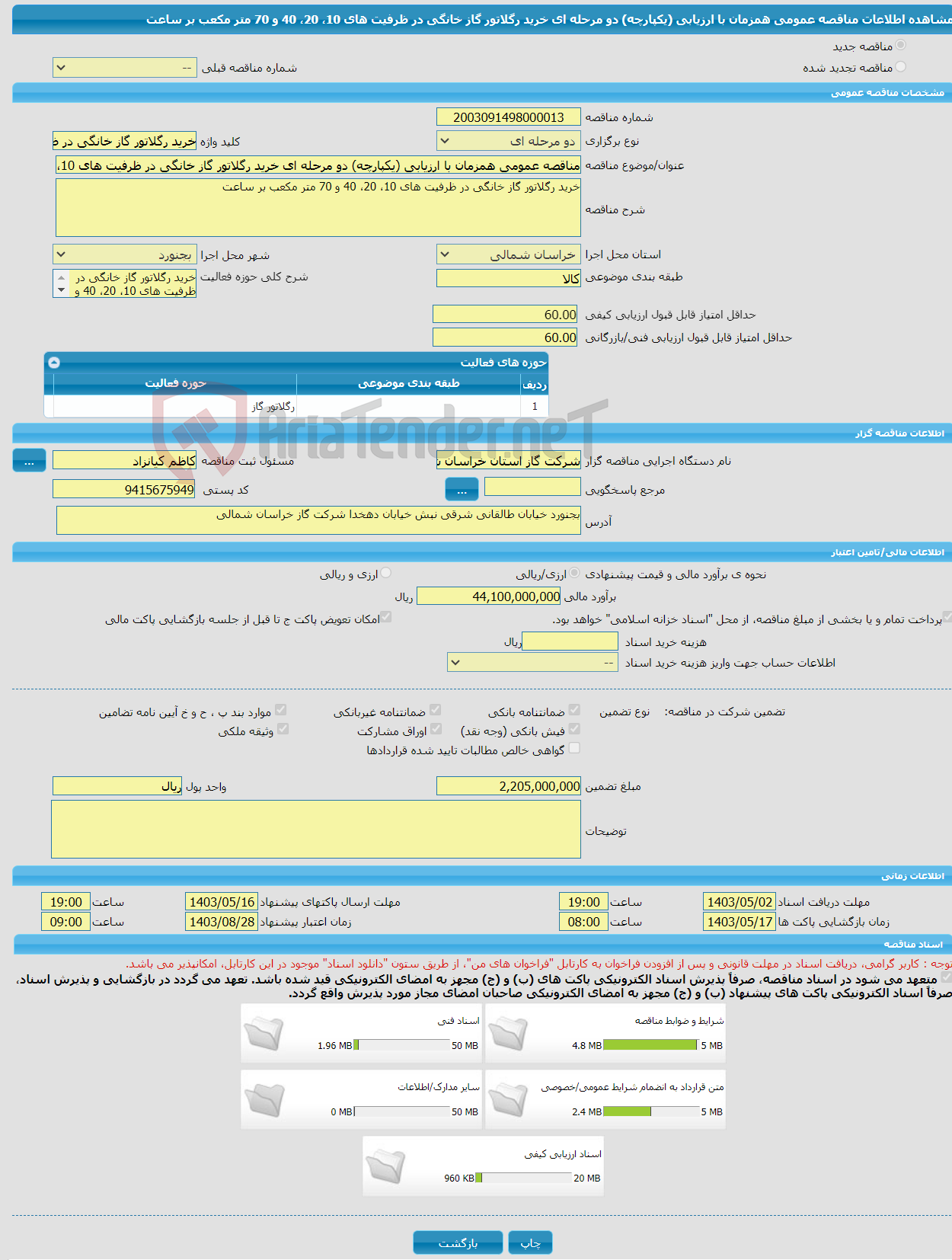 تصویر کوچک آگهی مناقصه عمومی همزمان با ارزیابی (یکپارچه) دو مرحله ای خرید رگلاتور گاز خانگی در ظرفیت های 10، 20، 40 و 70 متر مکعب بر ساعت 