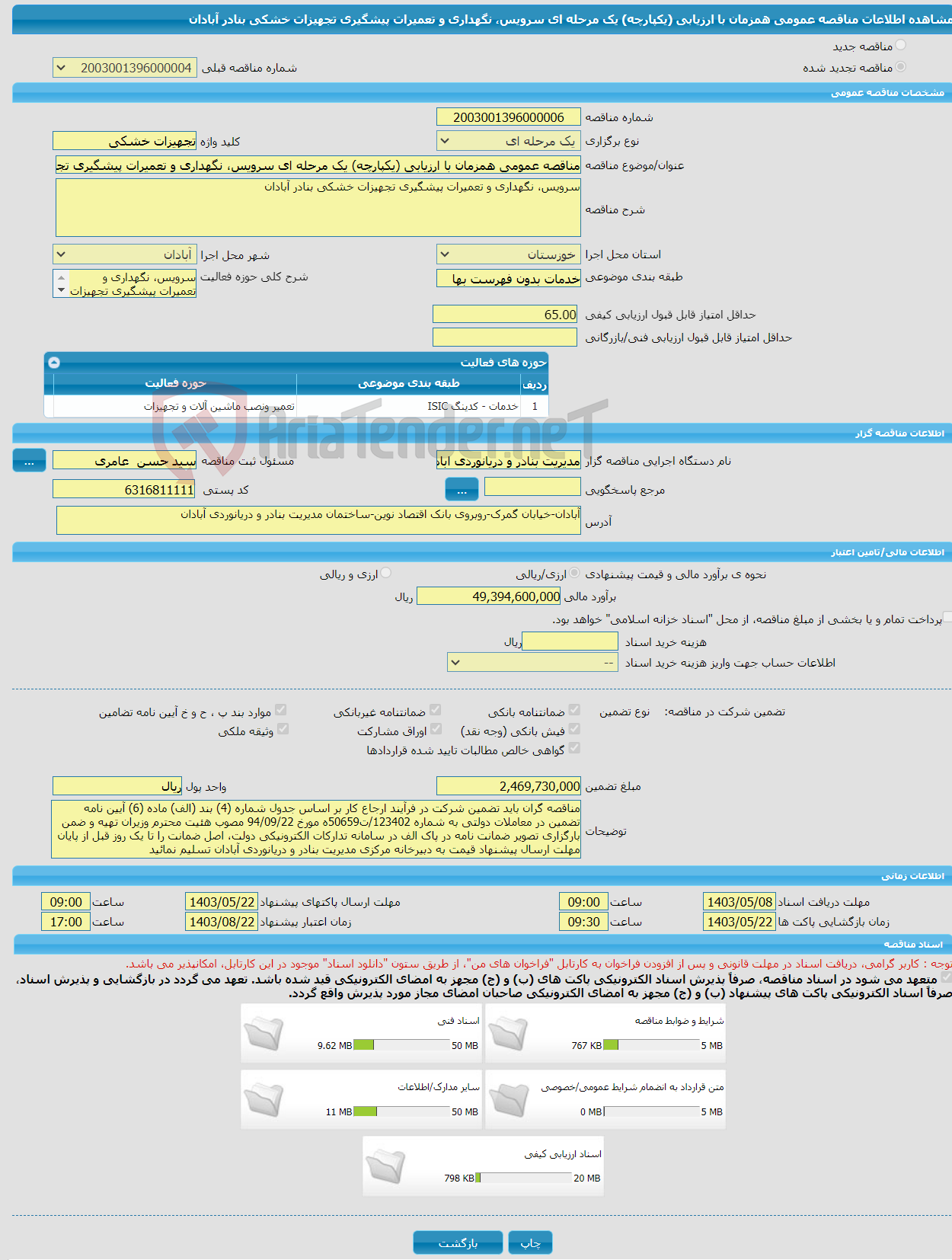 تصویر کوچک آگهی مناقصه عمومی همزمان با ارزیابی (یکپارچه) یک مرحله ای سرویس، نگهداری و تعمیرات پیشگیری تجهیزات خشکی بنادر آبادان