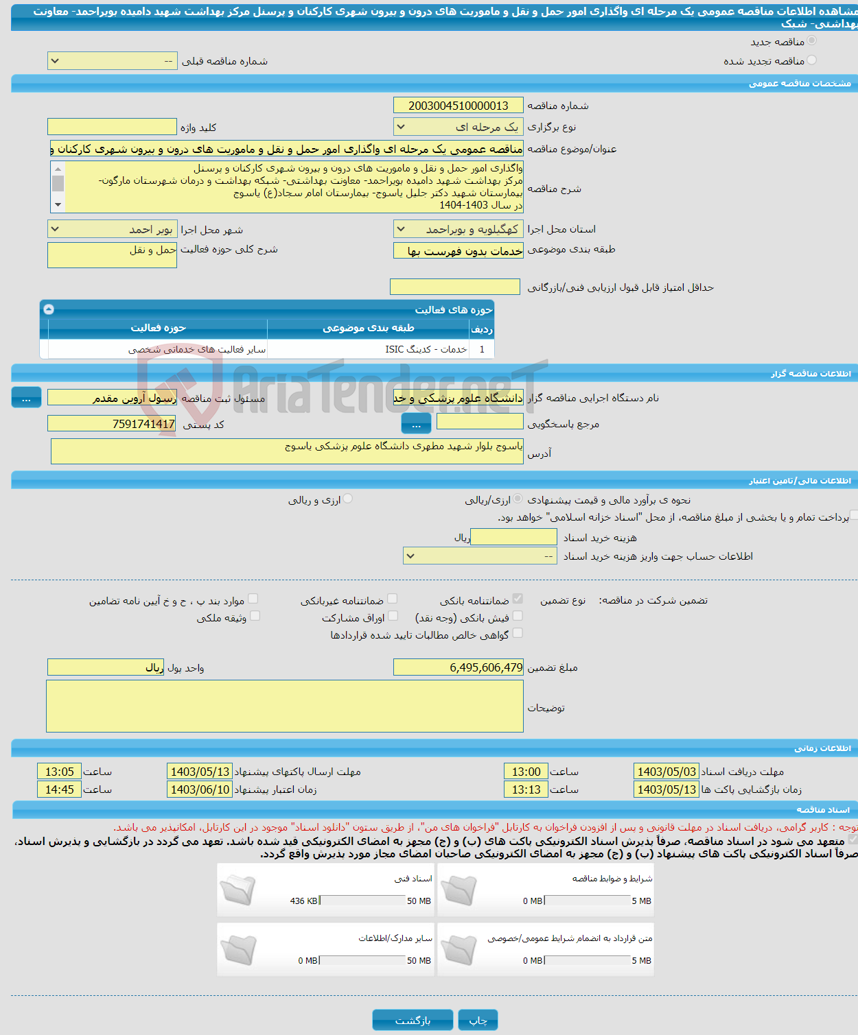 تصویر کوچک آگهی مناقصه عمومی یک مرحله ای واگذاری امور حمل و نقل و ماموریت های درون و بیرون شهری کارکنان و پرسنل مرکز بهداشت شهید دامیده بویراحمد- معاونت بهداشتی- شبک