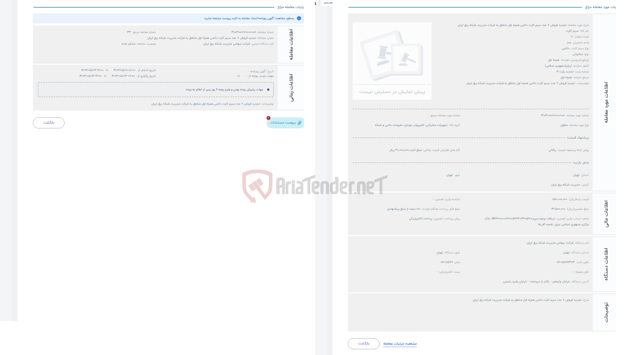 تصویر کوچک آگهی حراج تجدید فروش 7 عدد سیم کارت دائمی همراه اول متعلق به شرکت مدیریت شبکه برق ایران