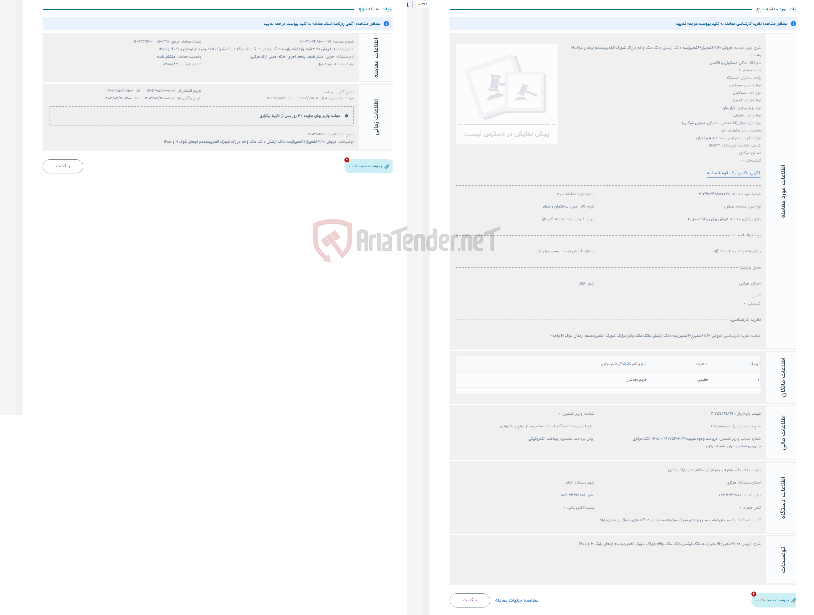 تصویر کوچک آگهی حراج فروش 67.20شعیراز96شعیرازسه دانگ ازشش دانگ ملک واقع دراراک شهرک الغدیرمجتمع ارمغان بلوک H واحد12