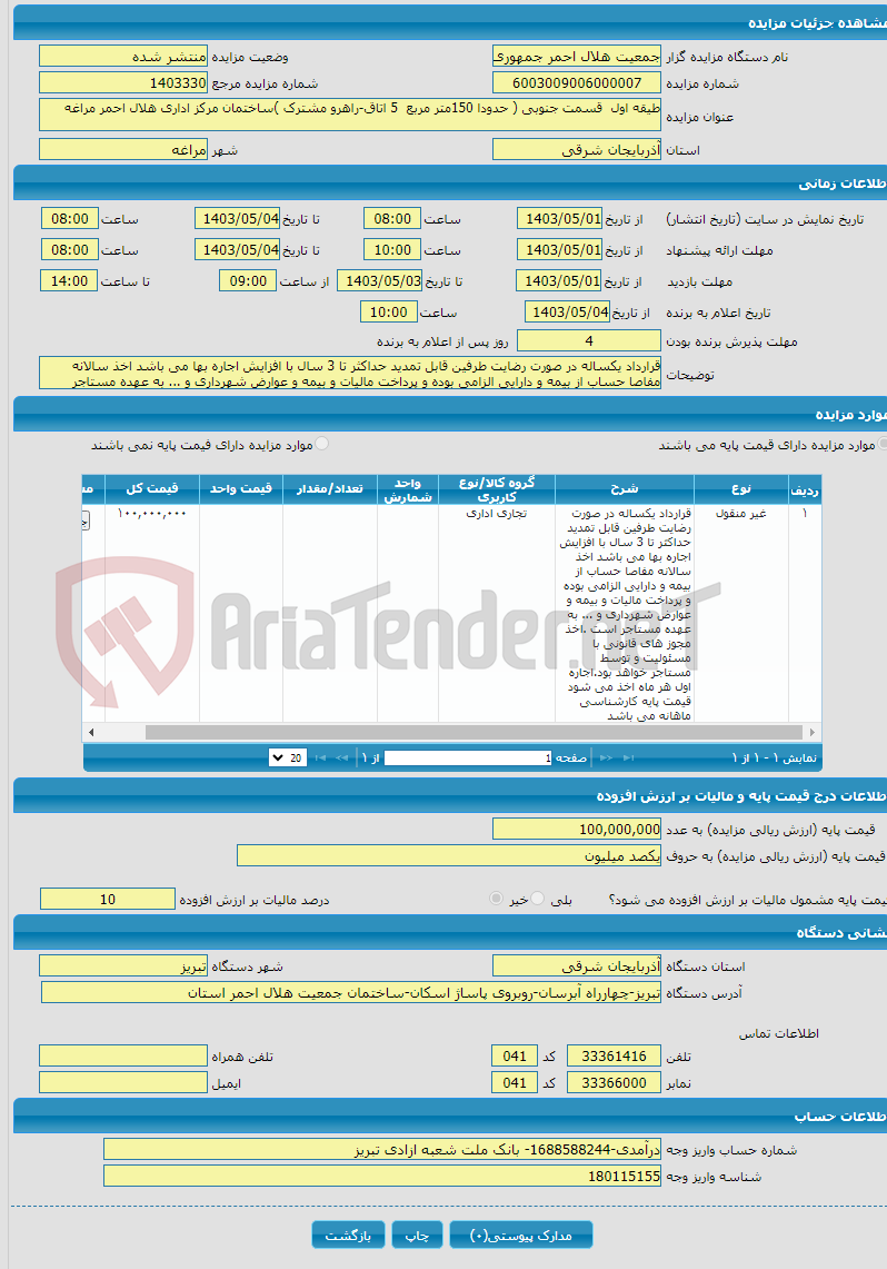 تصویر کوچک آگهی طیقه اول قسمت جنوبی ( حدودا 150متر مربع 5 اتاق-راهرو مشترک )ساختمان مرکز اداری هلال احمر مراغه 