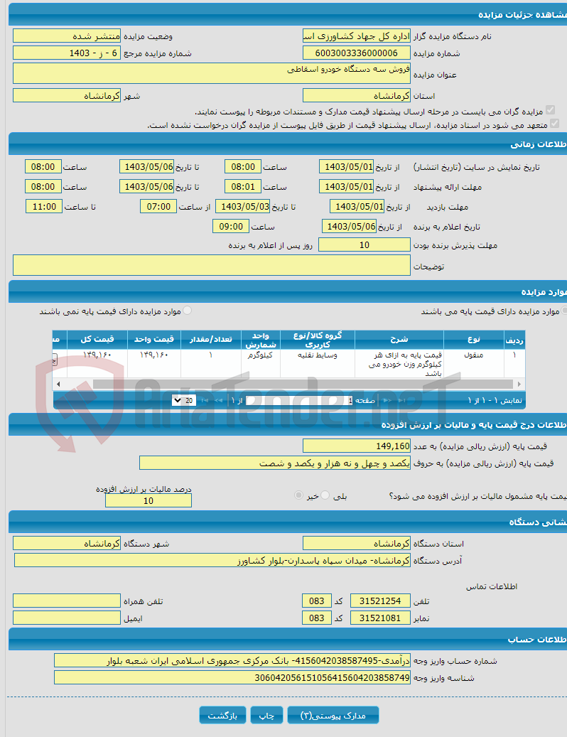 تصویر کوچک آگهی فروش سه دستگاه خودرو اسقاطی
