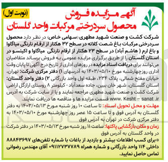 تصویر کوچک آگهی فروش محصول سر درختی مرکبات باغ شصت کلاته در سطح 32 هکتار از ارقام نارنگی میاگاوا و باغ ارم (هاشم آباد) در سطح 23 هکتار از ارقام نارنگی میاگاوا و اکیتسو در استان گلستان