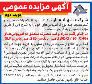 تصویر کوچک آگهی فروش اقلام راکد ،مازاد وکند مصرف متعلق به اتوبوس های (dxi9,190,cng, کامینز ،یانگ من d28, مبدل باس و slf)