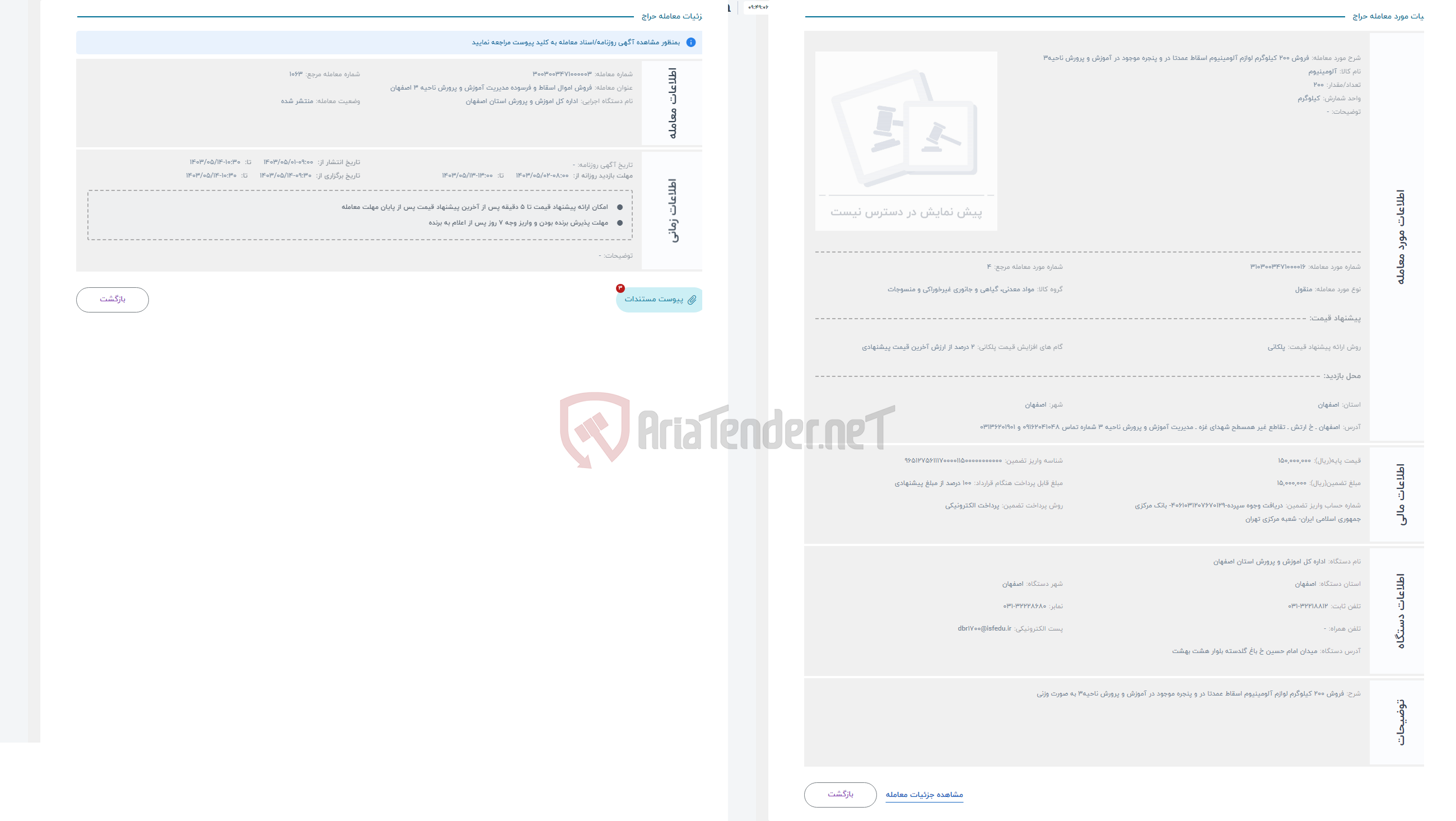 تصویر کوچک آگهی حراج فروش 200 کیلوگرم لوازم آلومینیوم اسقاط عمدتا در و پنجره موجود در آموزش و پرورش ناحیه3