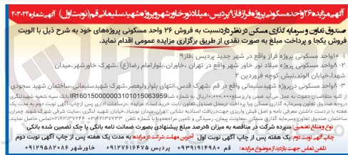 تصویر کوچک آگهی  فروش ۲۶ واحد مسکونی پروژه های خود :
10 واحد مسکونی پروژه فراز واقع در شهر جدید پردیس فاز 9
 8 واحد مسکونی پروژه میلاد نور خاور شهر واقع در تهران، خاوران، بلوار امام رضا (ع) شهرک خاورشهر، میدان شهدا، خیابان الوند. نبش کوچه فروردین ۲
8 واحد مسکونی در پروژه شهید سلیمانی واقع در قم ، شهرک قدس، انتهای بلوار ولیعصر شهرک شهید سلیمانی، ساختمان شهید سجودی