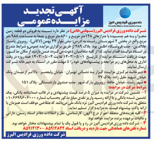 تصویر کوچک آگهی فروش دو قطعه زمین مجزا و به هم چسبیده با متراژ های127 مترمربع و 860 مترمربع 