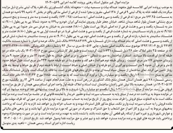 تصویر کوچک آگهی پرونده اجرایی کلاسه 140300569
یک قطعه خانه به پلاک ثبتی 9 فرعی از 138 اصلی