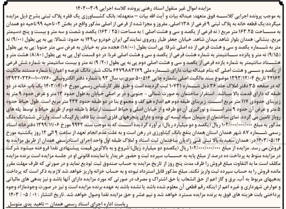 تصویر کوچک آگهی کلاسه : 140300309
فروش یک قطعه خانه به پلاک ثبتی ۹ فرعی از ۱۳۸ ،اصلی مفروز و مجزا شده از فرعی از اصلی مذکور واقع در بخش ۲ ناحیه ۹۹ ناحیه دو همدان به مساحت ۱۶۳.۲۵ متر مربع