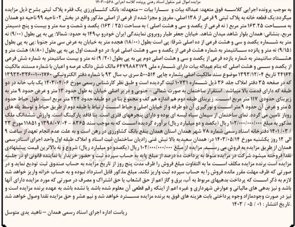 تصویر کوچک آگهی فروش یک قطعه خانه به پلاک ثبتی 9