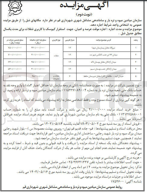 تصویر کوچک آگهی  اجاره موقت عرصه و اعیان جهت استقرار کیوسک با کاربری تنقلات برای مدت یکسال :
1- نیروگاه مقابل بیمارستان شهدا
2- میدان ۷۲ تن جنب کانکس شهرنت
3- میدان آزادگان مقابل بوستان لاله
4- میدان آزادگان جنب بوستان شیم
5- خیابان آیت ... طالقانی (اذر ) مقابل دبیرستان حافظ