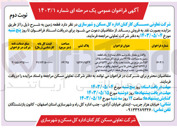 تصویر کوچک آگهی واگذاری مقدار یک و نیم دانگ مشاع از یک قطعه زمین به مساحت ۶۳/۲۵ متر مربع (کل مساحت پلاک ۲۵۳ متر مربع می باشد) تحت پلاک ثبتی ۱۵۳۲ فرعی از ۱۵۲۶۱ اصلی بخش ۵ ثبتی اصفهان 