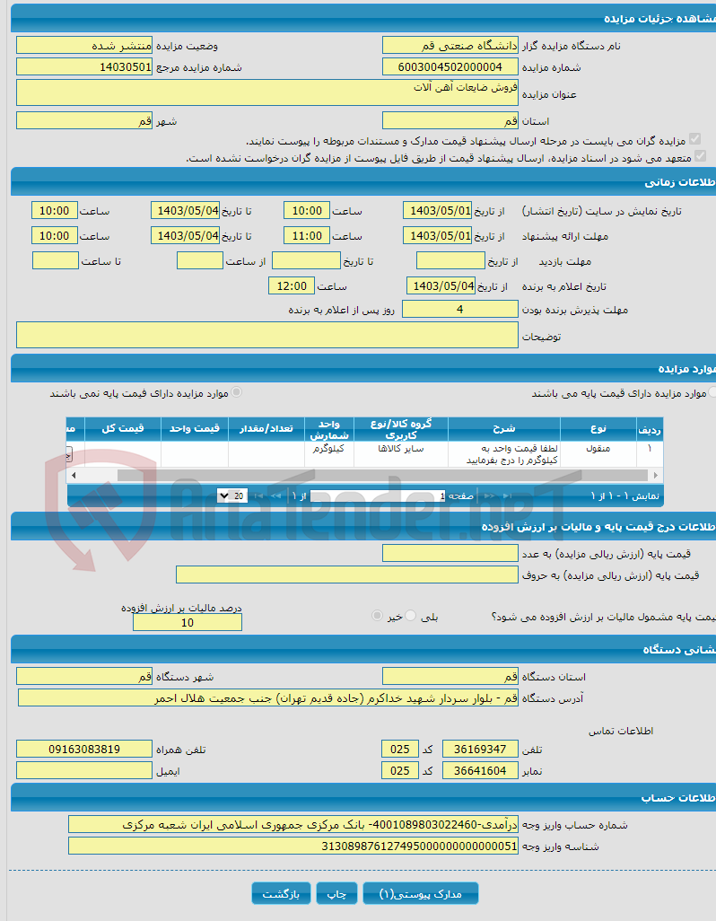تصویر کوچک آگهی فروش ضایعات آهن آلات