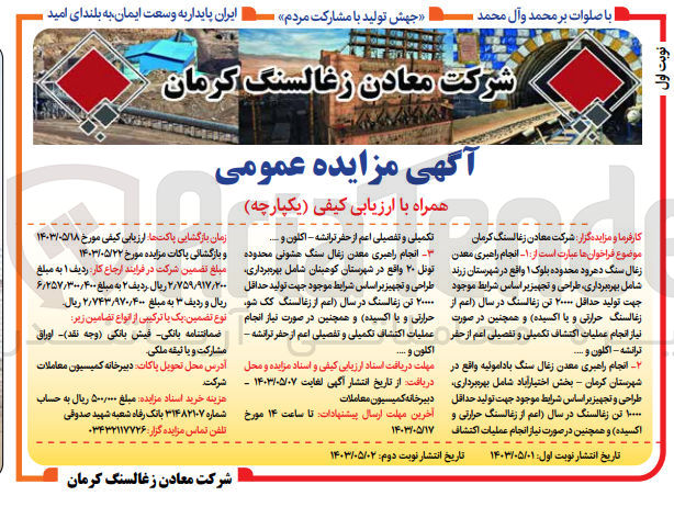 تصویر کوچک آگهی واگذاری انجام راهبری معدن زغال سنگ باداموئیه واقع در شهرستان کرمان بخش اختیار آباد شامل بهره برداری طراحی و تجهیز براساس شرایط موجود جهت تولید حداقل 10000 تن زغالسنگ در سال ( اعم از زغالسنگ حرارتی و اکسیده) و همچنین در صورت نیاز انجام عملیات اکتشاف تکمیلی و تفصیلی اعم از حفر تراشه- اکلون و ....