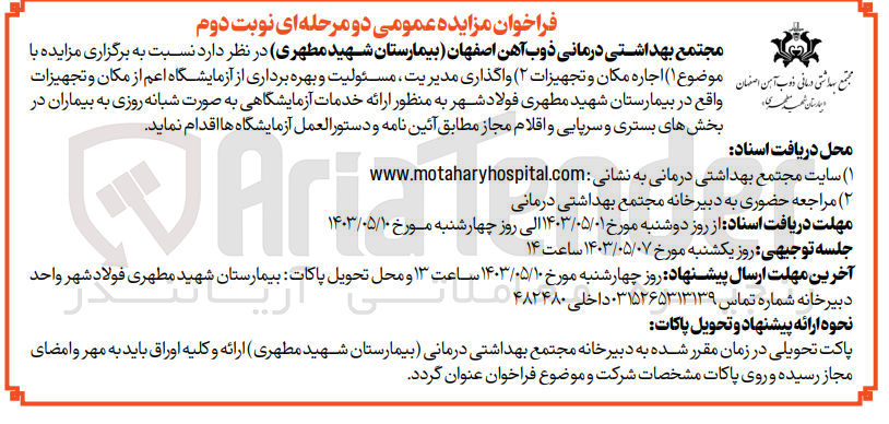 تصویر کوچک آگهی 1-اجاره مکان و تجهیزات 2-واگذاری مدیریت ،مسئولیت و بهره برداری از آزمایشگاه اعم از مکان و تجهیزات واقع در بیمارستان شهید مطهری فولاد شهر به منظور ارایه خدمات آزمایشگاهی به صورت شبانه روزی به بیماران در بخش های بستری و سرپایی 