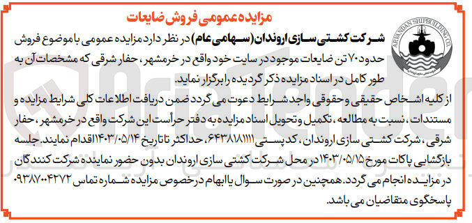 تصویر کوچک آگهی فروش حدود ۷۰ تن ضایعات موجود در سایت