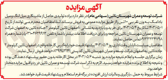 تصویر کوچک آگهی فروش  براده تولیدی حاصل از ماشینکاری میل لنگ و میل بادامک به وزن تقریبی ۱۰۰ تن 