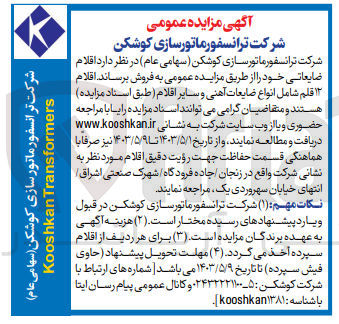 تصویر کوچک آگهی فروش اقلام ضایعاتی شامل 12 قلم انواع ضایعات آهنی و سایر اقلام 