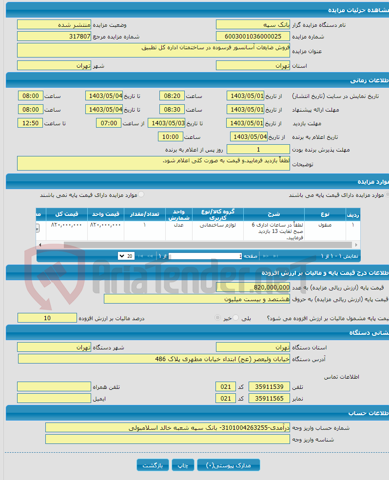 تصویر کوچک آگهی فروش ضایعات آسانسور فرسوده در ساختمتان اداره کل تطبیق