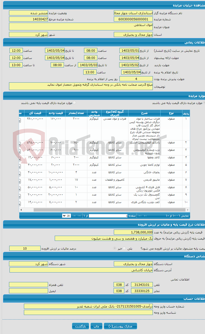 تصویر کوچک آگهی اموال اسقاطی