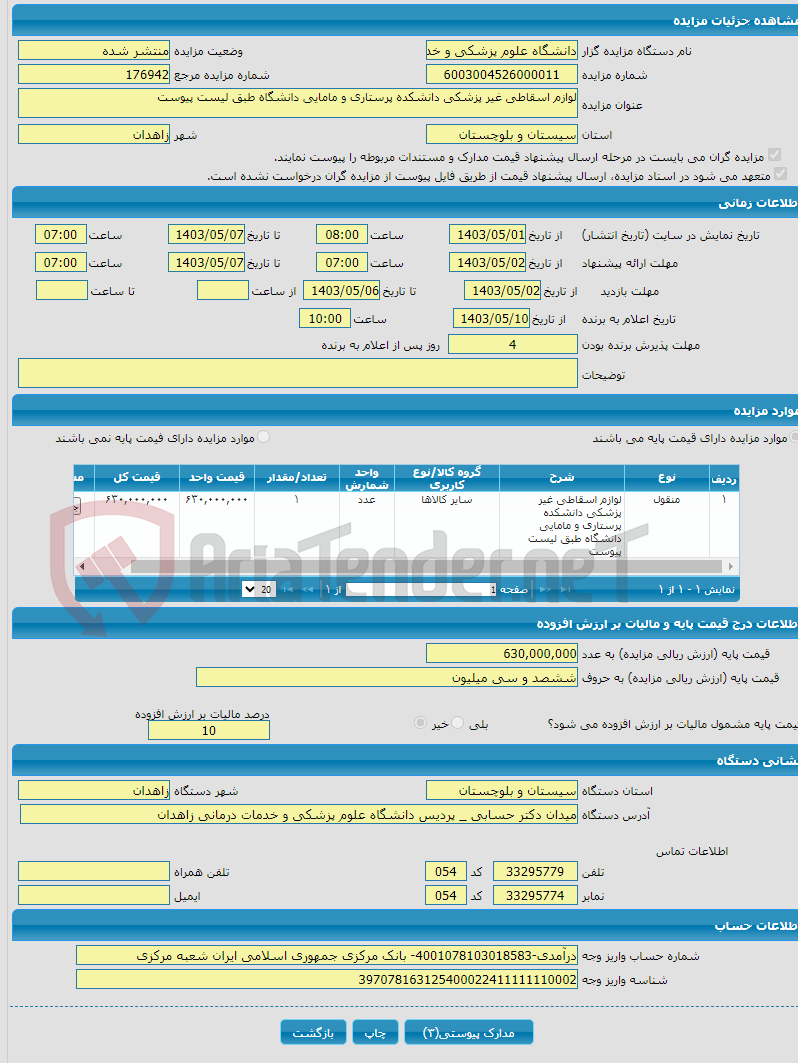 تصویر کوچک آگهی لوازم اسقاطی غیر پزشکی دانشکده پرستاری و مامایی دانشگاه طبق لیست پیوست