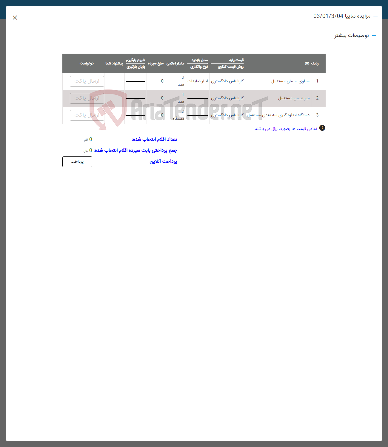 تصویر کوچک آگهی فروش سیلوی سیمان مستعمل -میز تنیس مستمعل- دستگاه اندازه گیری سه بعدی مستمعل
