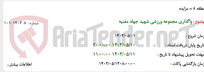 تصویر کوچک آگهی واگذاری مجموعه ورزشی شهید جهاد مغنیه
