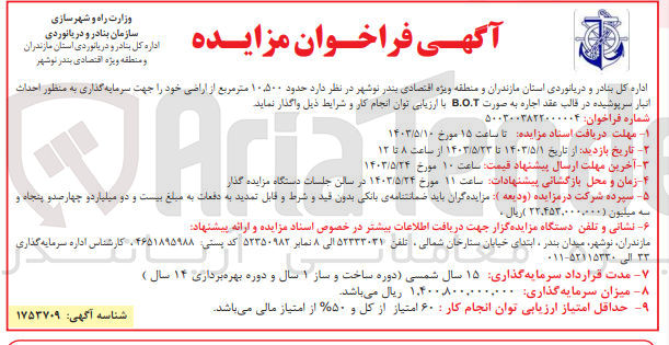 تصویر کوچک آگهی واگذاری  حدود ۱۰.۵۰۰ متر مربع از اراضی خود را جهت سرمایه گذاری به منظور احداث انبار سرپوشیده در قالب عقد اجاره به صورت B.O.T 