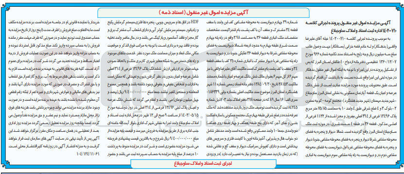 تصویر کوچک آگهی کلاسه : 140200710
فروش ششدانگ عرصه و اعیان یک قطعه آپارتمان مسکونی