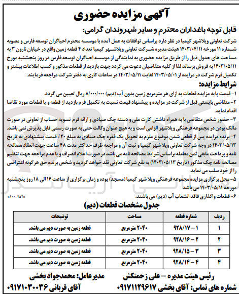 تصویر کوچک آگهی فروش تعداد ۴ قطعه زمین واقع در خیابان نارون ۳ به مساحت های 2040 مترمربع