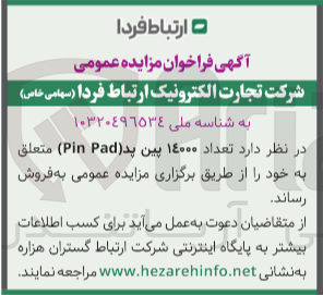 تصویر کوچک آگهی فروش تعداد ۱۴۰۰۰ پین پد (Pin Pad)