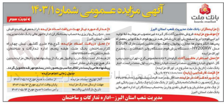 تصویر کوچک آگهی فروش ماشین آلات کارکرده و غیر منصوب مربوط به خط تولید ایرانی فوم و ابر و اسفنج پلی اورتان شامل هد تزریق فوم، خط کانوایر به همراه پمپ ها، الکتروموتورهاف مخازن، پولیول، چاهک مواد ماشین لمینت مارک esun ، دستگاه برش فوم، دستگاه رولر، اتصالات و ...