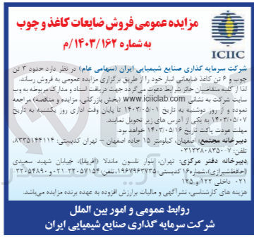 تصویر کوچک آگهی فروش حدود 3 تن چوب و 6 تن کاغذ ضایعاتی انبار خود 