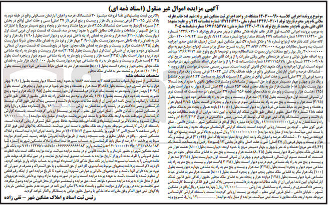 تصویر کوچک آگهی کلاسه : 1403000990
فروش ششدانگ عرصه و اعیان آپارتمان مسکونی پلاک ثبتی 21023 فرعی از 37 اصلی واقع در بخش 13 به مساحت 81/34 مترمربع